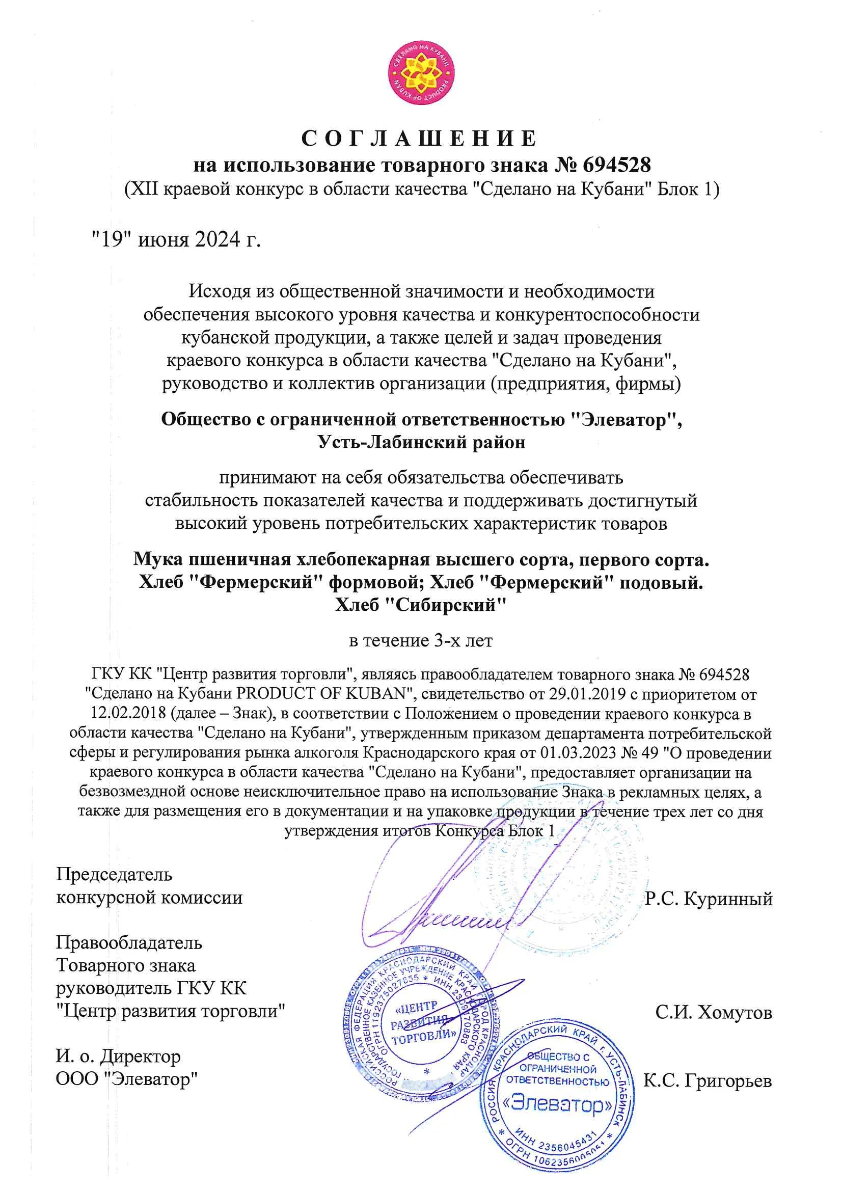 Соглашение на использование товарного знака-1